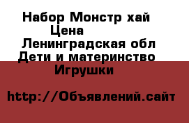 Набор Монстр хай › Цена ­ 1 500 - Ленинградская обл. Дети и материнство » Игрушки   